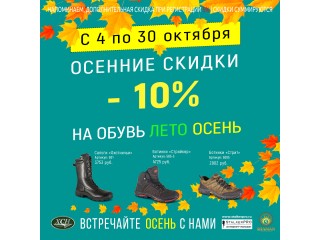Скидка ОКТЯБРЯ -10% Обувь ХСН SHAMAN (ШАМАН) СВЯТОБОР